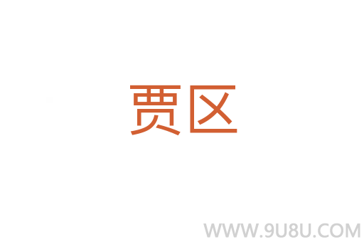賈區(qū)