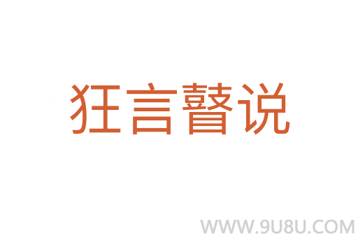 狂言瞽說