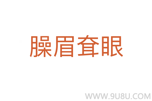 臊眉耷眼
