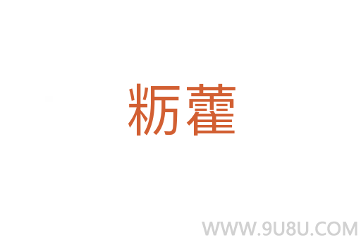 糲藿
