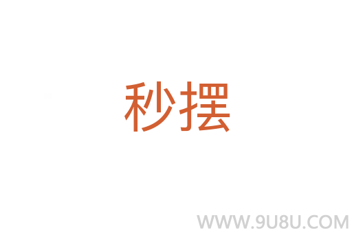 秒擺