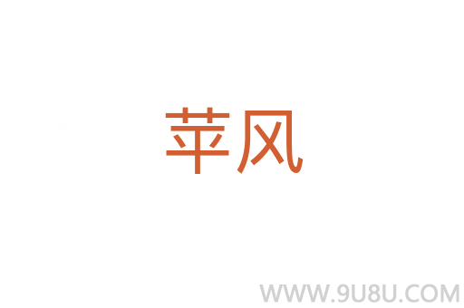 蘋風