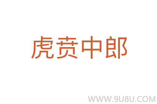 虎賁中郎