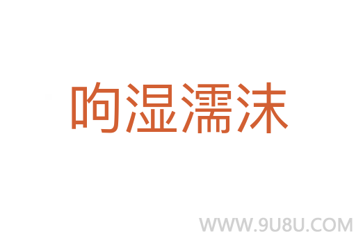 呴濕濡沫