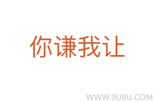 你謙我讓