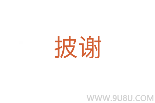 披謝
