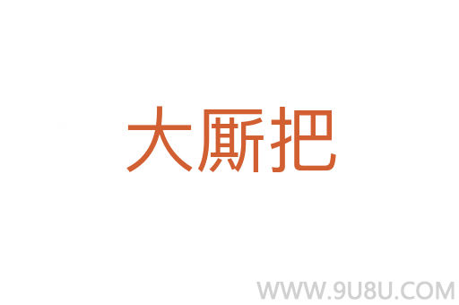 大廝把