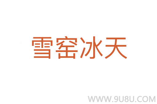 雪窯冰天