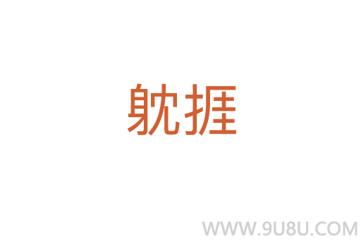 躭捱