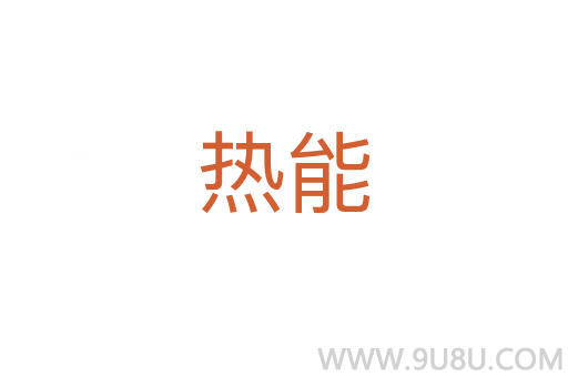 熱能