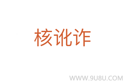 核訛詐