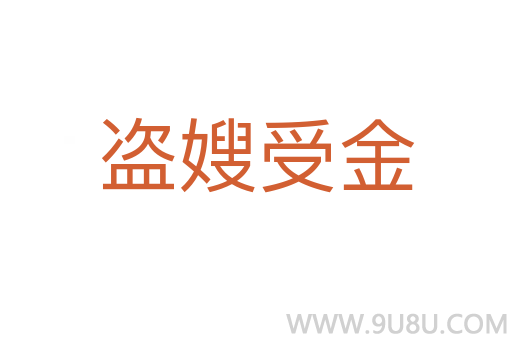 盜嫂受金