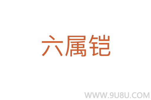 六屬鎧
