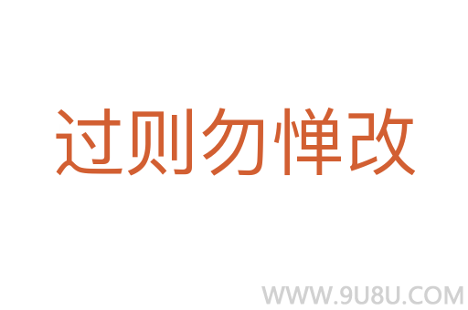 過則勿憚改