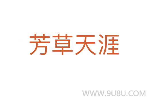 芳草天涯