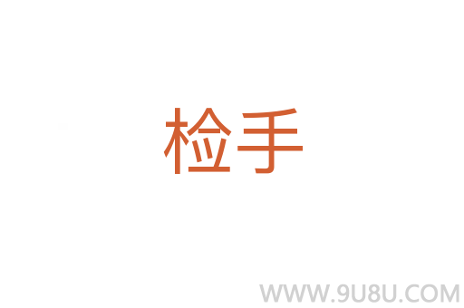 檢手