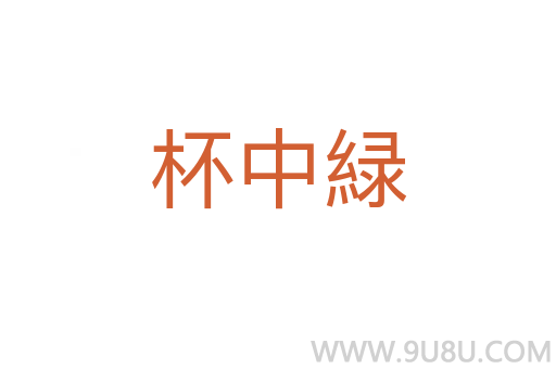 杯中緑