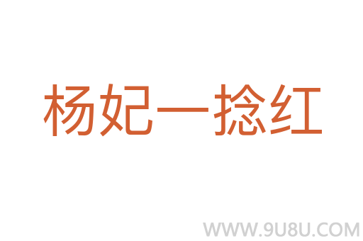 楊妃一捻紅