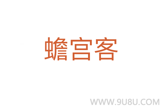 蟾宮客