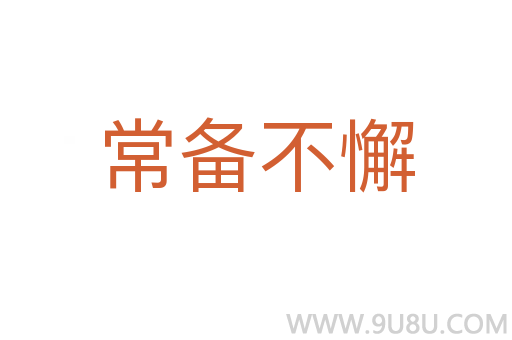 常備不懈