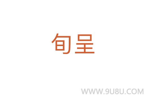 旬呈