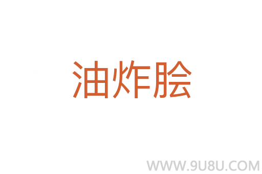 油炸膾