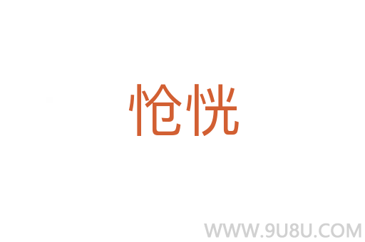 愴恍