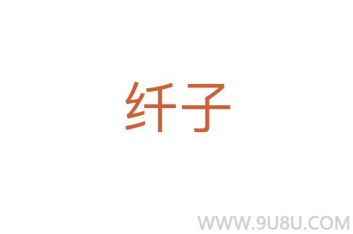 纖子