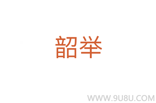 韶舉