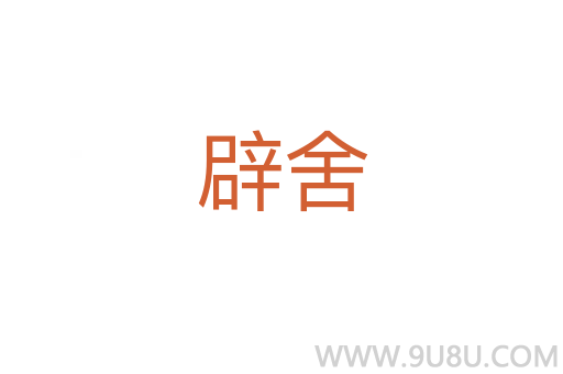 辟舍