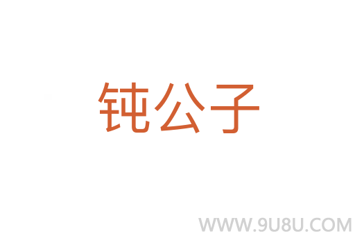鈍公子