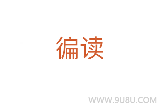 徧讀