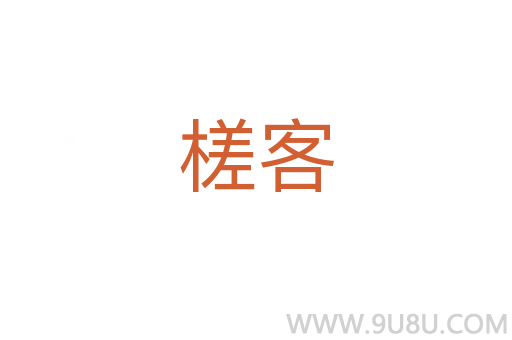 槎客