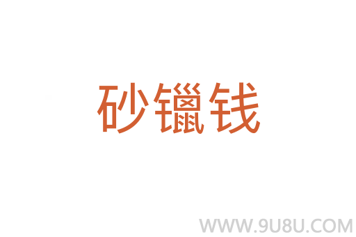 砂镴錢