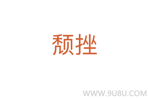 頹挫