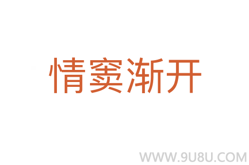 情竇漸開(kāi)