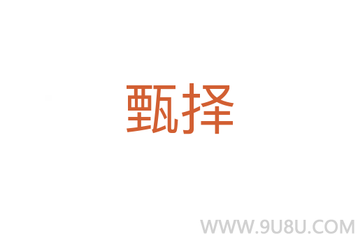 甄擇