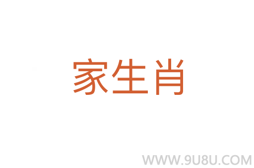 家生肖