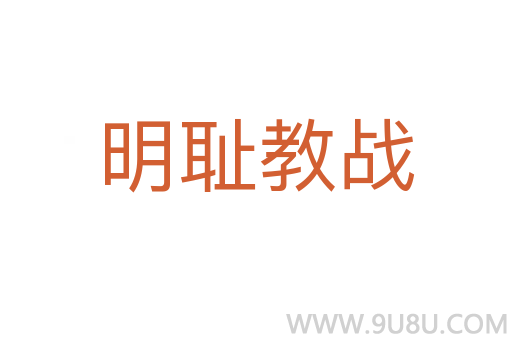 明恥教戰(zhàn)