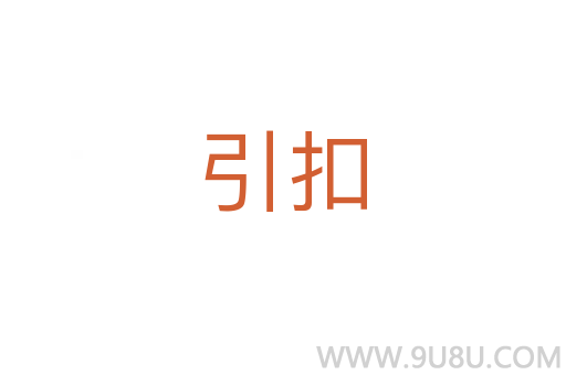 引扣