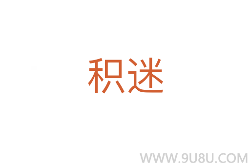 積迷