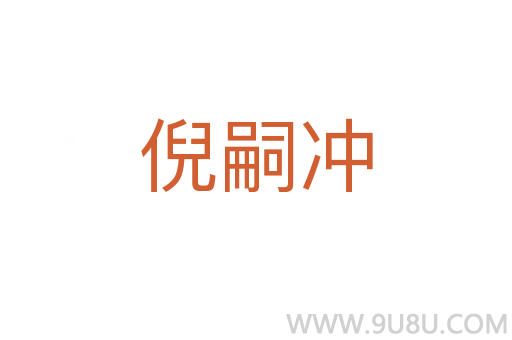 倪嗣沖