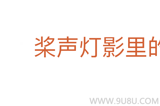 槳聲燈影里的秦淮河