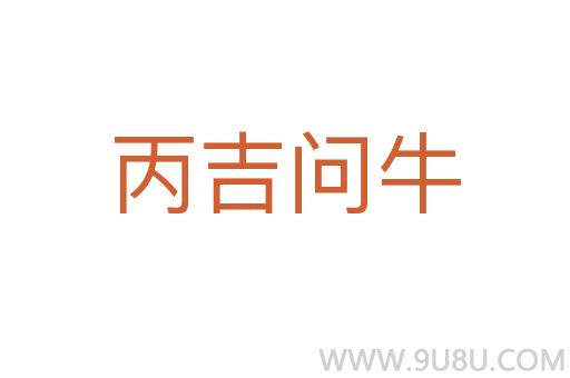 丙吉問牛