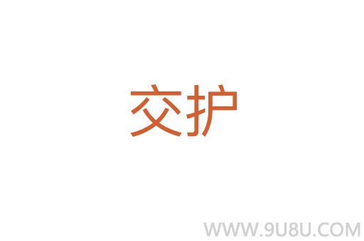 交護
