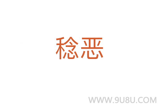 稔惡