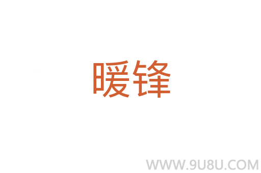 暖鋒