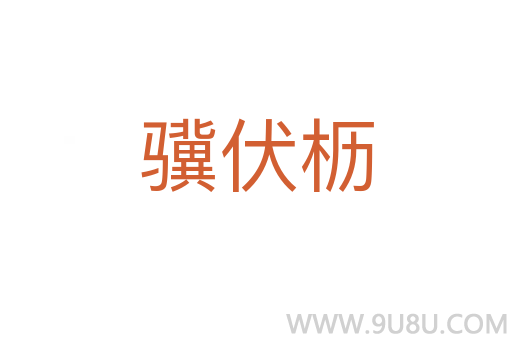 驥伏櫪