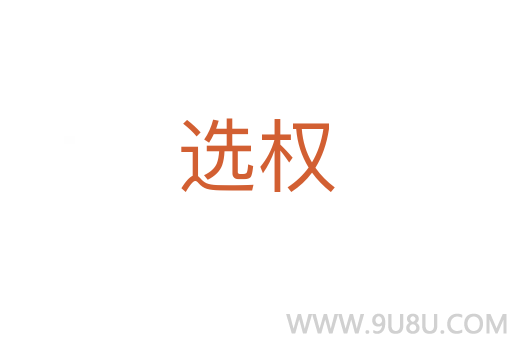 選權