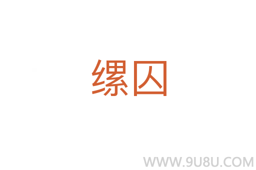 縲囚